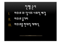 괴테의 파우스트 현대적 재해석-2