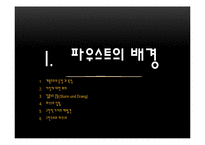 괴테의 파우스트 현대적 재해석-3