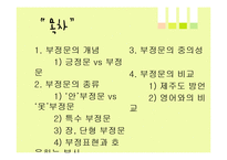 [언어학] 한국어의 부정문-2