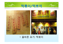[국문학] 실생활 속 경음화 현상 잘못 쓰인 예-5