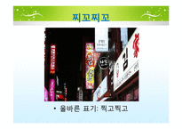[국문학] 실생활 속 경음화 현상 잘못 쓰인 예-6