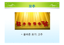 [국문학] 실생활 속 경음화 현상 잘못 쓰인 예-7