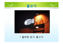 [국문학] 실생활 속 경음화 현상 잘못 쓰인 예-9