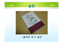 [국문학] 실생활 속 경음화 현상 잘못 쓰인 예-10