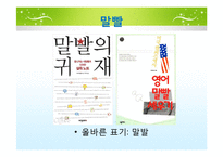 [국문학] 실생활 속 경음화 현상 잘못 쓰인 예-12