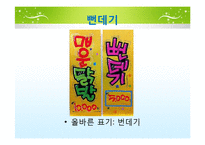 [국문학] 실생활 속 경음화 현상 잘못 쓰인 예-13