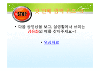 [국문학] 실생활 속 경음화 현상 잘못 쓰인 예-14