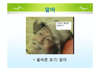 [국문학] 실생활 속 경음화 현상 잘못 쓰인 예-20