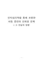 [인지심리학] 아동 증언의 신뢰성 문제-1