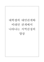 [사회학] 대학생의 지역감정 현상 조사-1