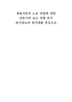 [언론학] 쌍용차 노조파업에 대한 언론사 보도행태 분석-동아일보와 한겨레 비교-1