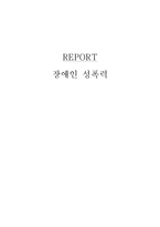 장애인 성폭력 문제와 개선방안-1