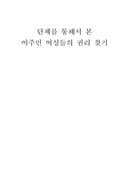 [다문화 사회] 이주민 여성을 위한 복지단체 조사-1