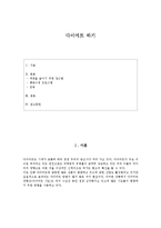[건강심리] 올바른 다이어트 방법-1