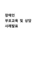 [사회학] 장애인 부모교육 및 상담 사례-EBS 부모가 달라졌어요 사례-1
