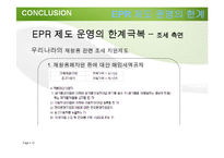 [정책론] 재활용과 생산자 책임 재활용제도-15