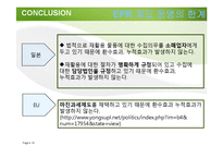 [정책론] 재활용과 생산자 책임 재활용제도-19