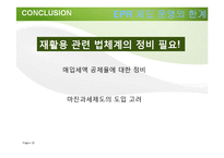 [정책론] 재활용과 생산자 책임 재활용제도-20