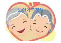 [사회복지] 우리나라 노인가족 정책-1