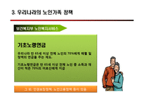 [사회복지] 우리나라 노인가족 정책-9