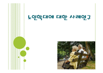 노인학대 사례연구-1