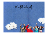 [아동복지] 아동학대 예방 및 아동보호사업-1