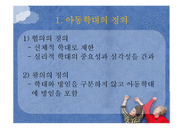 [아동복지] 아동학대 예방 및 아동보호사업-3