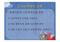 [아동복지] 아동학대 예방 및 아동보호사업-4