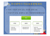 [아동복지] 아동학대 예방 및 아동보호사업-10