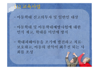 [아동복지] 아동학대 예방 및 아동보호사업-12