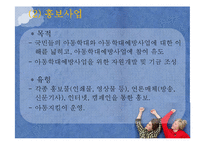 [아동복지] 아동학대 예방 및 아동보호사업-13