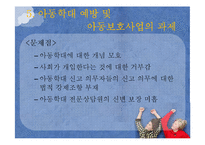 [아동복지] 아동학대 예방 및 아동보호사업-18