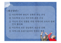 [아동복지] 아동학대 예방 및 아동보호사업-19