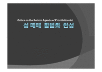 성 매매 합법화 찬성 입장-1