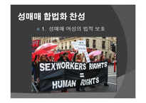 성 매매 합법화 찬성 입장-8