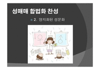 성 매매 합법화 찬성 입장-9