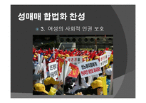 성 매매 합법화 찬성 입장-10