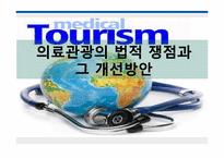 의료관광의 법적 쟁점과 개선방안-1