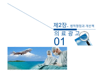 의료관광의 법적 쟁점과 개선방안-7