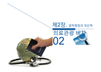 의료관광의 법적 쟁점과 개선방안-11