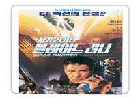 영화 `블레이드 러너`속 포스트 모더니즘-2