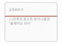 영화 `블레이드 러너`속 포스트 모더니즘-8