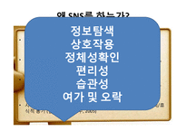 SNS심리학-페이스북 중심으로-4