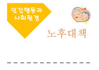 노후대책 관련 제도 연구-1