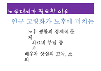 노후대책 관련 제도 연구-6
