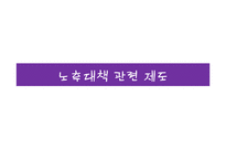 노후대책 관련 제도 연구-11