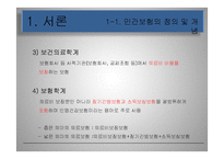 [사회보장] 민간의료보험-6