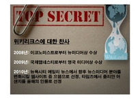 위키리크스 찬반 논란-6