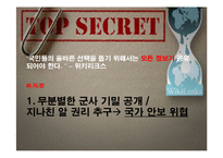 위키리크스 찬반 논란-15