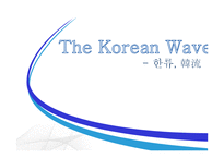한류의 현황 및 평가-1